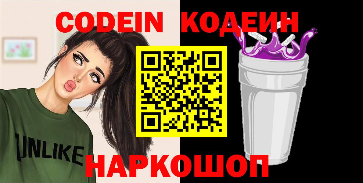 Кодеиновый сироп Lean Purple Drank  Кодеин Purple Drank  Новоалександровск  Вход с VPN 